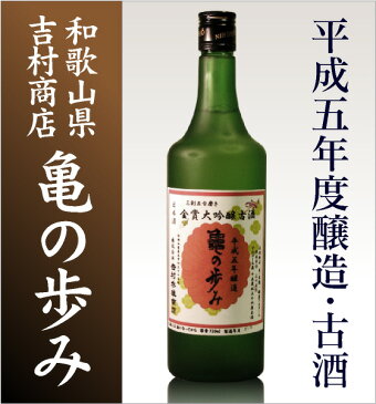 「限定品」【四合】吉村秀雄商店 平成5年度全国金賞受賞酒日本酒古酒「亀の歩み（かめのあゆみ）」/箱無(常温発送)【品質保証付】和歌山県の地酒あす楽