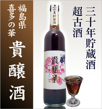 貴醸酒30年貯蔵日本酒古酒「喜多の華酒造」（500ml）/箱付(常温発送)【福島県産】【品質保証付】福島県の地酒あす楽*