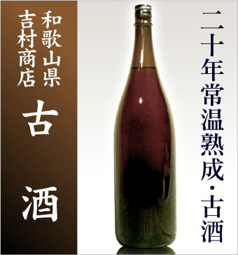 20年常温熟成原酒日本酒古酒（19度 一升）/箱無(常温発送)【品質保証付】和歌山県の地酒 吉村秀雄商店あす楽