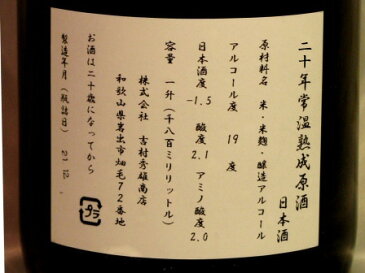 20年常温熟成原酒日本酒古酒（19度 一升）/箱無(常温発送)【品質保証付】和歌山県の地酒 吉村秀雄商店あす楽