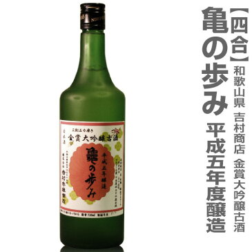 「限定品」【四合】吉村秀雄商店 平成5年度全国金賞受賞酒日本酒古酒「亀の歩み（かめのあゆみ）」/箱無(常温発送)【品質保証付】和歌山県の地酒あす楽