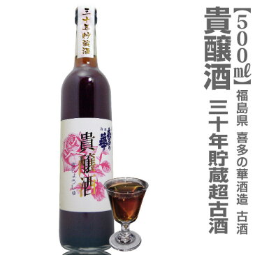 貴醸酒30年貯蔵日本酒古酒「喜多の華酒造」（500ml）/箱付(常温発送)【福島県産】【品質保証付】福島県の地酒あす楽*