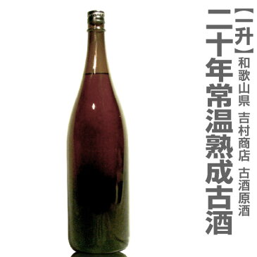 20年常温熟成原酒日本酒古酒（19度 一升）/箱無(常温発送)【品質保証付】和歌山県の地酒 吉村秀雄商店あす楽