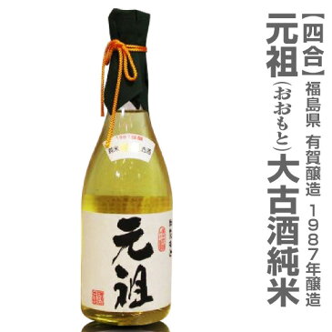 【四合】有賀醸造 大古酒「元祖」純米1987年醸造日本酒古酒/箱付(常温発送)【福島県推奨】【品質保証付】*