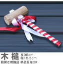 木槌(きづち)【樽酒 鏡開き用備品】(常温発送)
