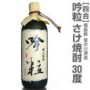 【四合】「吟粒(さけ焼酎・30度・箱無)」【福島県の焼酎】【...