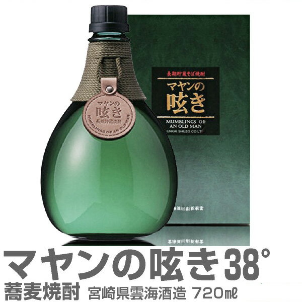 蕎麦焼酎「マヤンの呟き」（38度・720ml） 箱付 限定ギフトにおすすめ 人気ランキングで話題 賞味期限も安心。