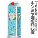 「キンミヤ焼酎・甲類・25度・1800ml」【三重県の焼酎】