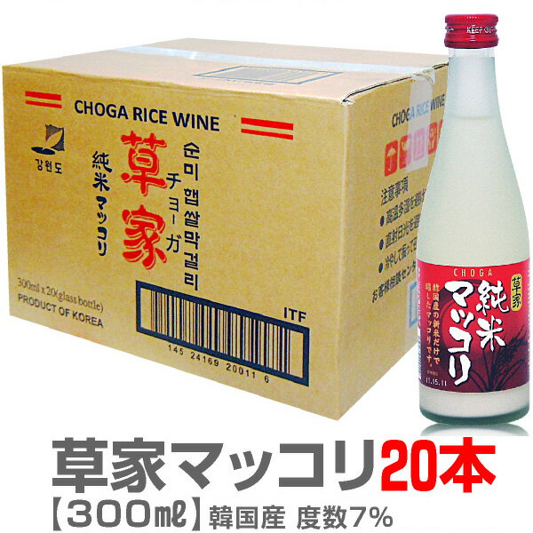 (韓国) 1ケース300ml 韓国最高ランク 草家純米マッコリ（瓶入・300ml・1箱・20本入・同梱不可）【普通便送料無料】(常温発送)(送料無料沖縄・離島対象外)