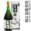 【四合】百年梅酒/箱付о_梅酒 限定 ランキング おすすめ 人気 話題 種類 賞味期限