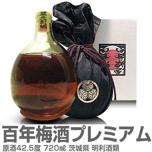 (茨城県) 日本一の百年梅酒プレミアム原酒 720ml 箱入 明利酒類の梅酒
