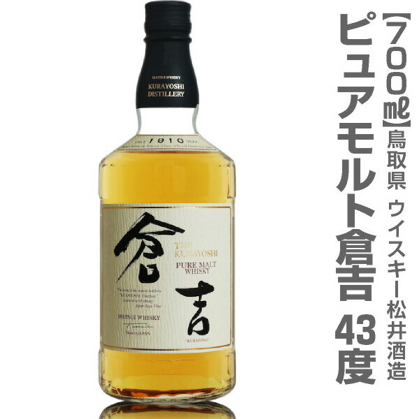 (鳥取県)【ウイスキー】倉吉ピュアモルトウィスキー （43%・700ml・白箱）鳥取県マツイウイスキー松井酒造