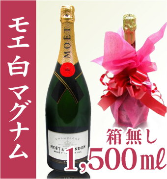 正規品 モエ・エ・シャンドン マグナム（白・1500ml・箱無）【普通便送料無料 特大シャンパン 品質保証付】クール希望は+500〜1000円(送料無料沖縄・離島対象外) 限定ギフトにおすすめ 人気ランキングで話題 賞味期限も安心。