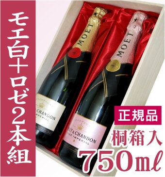 (仏国) 正規品 天然桐箱付 モエ・エ・シャンドン 750ml 白+ロゼ=2本セット【普通便送料無料 】クール希望は地区により+500〜1000円