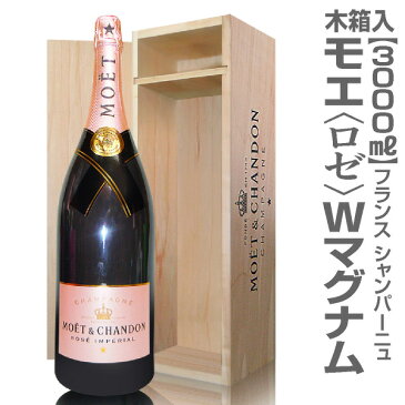 正規品（ロゼ・3000ml）モエ・エ・シャンドン（Wマグナム木箱付）【普通便送料無 同梱不可 超特大シャンパン 品質保証付】クール希望は地区により+500〜1000円 限定ギフトにおすすめ 人気ランキングで話題 賞味期限も安心。