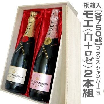 (仏国) 正規品 天然桐箱付 モエ・エ・シャンドン 750ml 白+ロゼ=2本セット【普通便送料無料 】クール希望は地区により+500〜1000円
