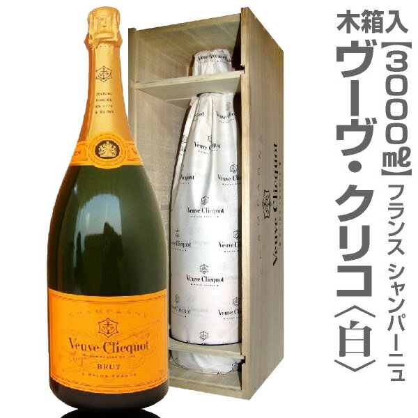 正規品 ヴーヴ・クリコ（白・イエローラベル・3000ml・正規木箱入）【普通便送料無料 同梱不可 特大シャンパン 品質保証付】クール希望は地区により+500〜1000円 限定ギフトにおすすめ 人気ランキングで話題 賞味期限も安心。