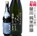 【記念ボトル】一升瓶メッセージ彫刻ボトル 栄川・純米吟醸(一...
