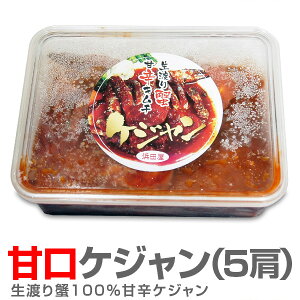 【冷凍】甘口・渡り蟹キムチ ケジャン(Mサイズ5肩 内容量約500g) ヤンニョムケジャン・非冷凍品同梱不可