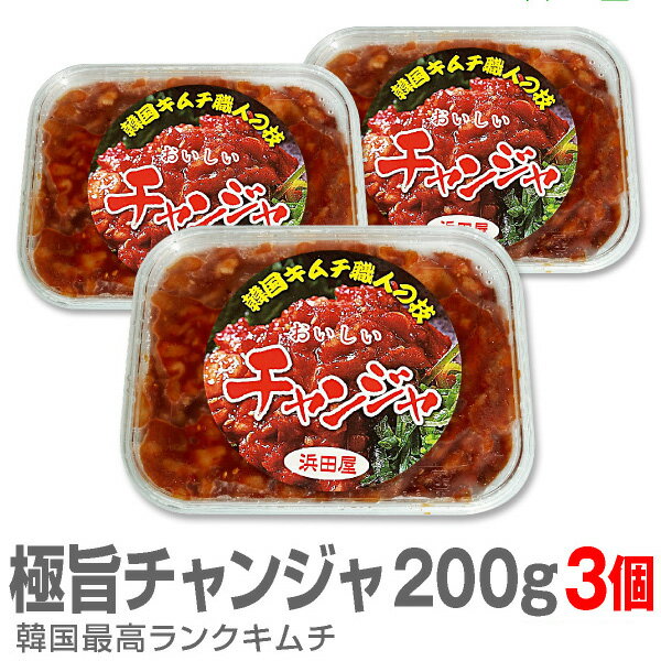 【冷凍】【3個 合計600g】極旨 柔らかいチャンジャ（200g×3個）【送料無料 非冷凍品同梱不可】【韓国キムチ】