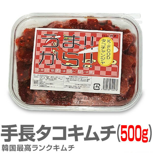 【冷凍】極旨 生手長タコキムチ（500g） プラスチック容器に変更になりました