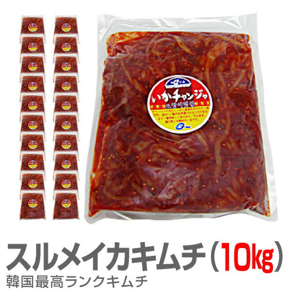 【冷凍】極旨 生イカキムチ10kg （500g袋×20）非冷凍品同梱不可【品質保証付】 限定ギフトにおすすめ 人気ランキングで話題 賞味期限も安心。