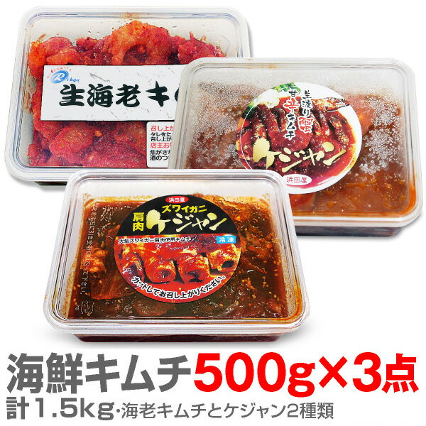 【合計1.5kg】海鮮キムチ3点セット（生赤海老キムチ500g・渡り蟹ケジャン500g・ズワイガニケジャン500g）合計約1.5kg【送料無料 非冷凍品同梱不可 沖縄送料+1500円】韓国風味のキムチをまとめてお買い得 人気ランキングで話題 賞味期限も安心。