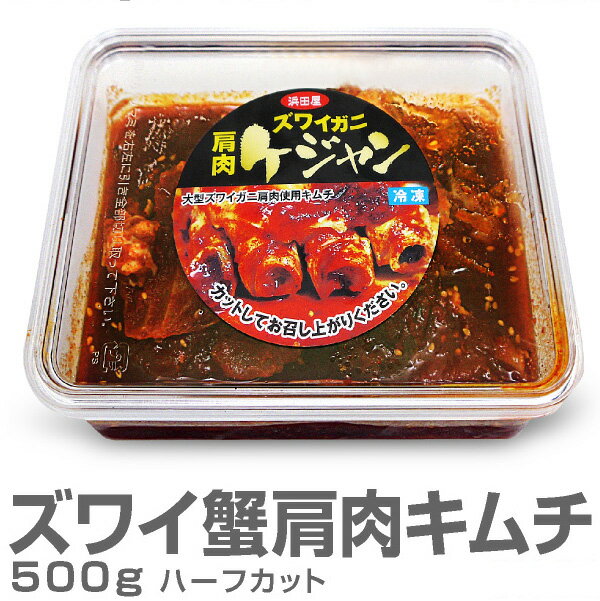 ●【冷凍】生ズワイ蟹肩肉キムチ 500g 2L以上肩肉3個分入り 甘口ケジャン