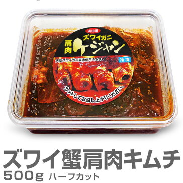 生ズワイ蟹肩肉キムチ 500g 2L以上肩肉3個分入り 甘口ケジャン【冷凍】