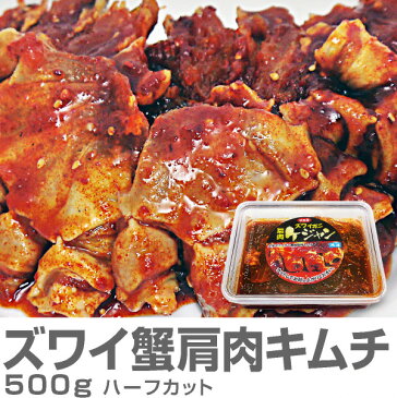 生ズワイ蟹肩肉キムチ 500g 2L以上肩肉3個分入り 甘口ケジャン【冷凍】