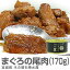 マグロの尾肉大和煮缶詰(170g)木の屋石巻水産