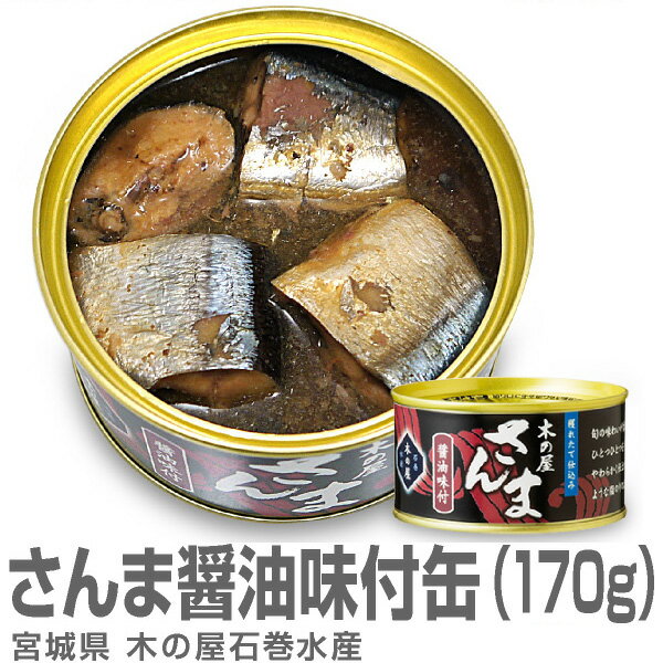 (宮城県) 木の屋 石巻水産のサンマ醤油缶詰（170g）