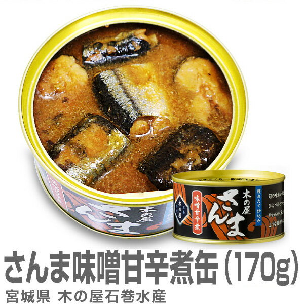 木の屋石巻水産のさんま味噌甘辛煮缶詰 170g