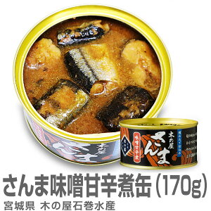 (宮城県) 木の屋 石巻水産のさんま味噌甘辛煮缶詰 170g