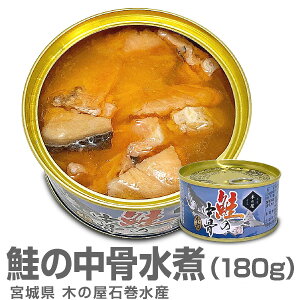 (宮城県) 中落ちタップリの鮭の中骨水煮缶180g 木の屋 石巻水産