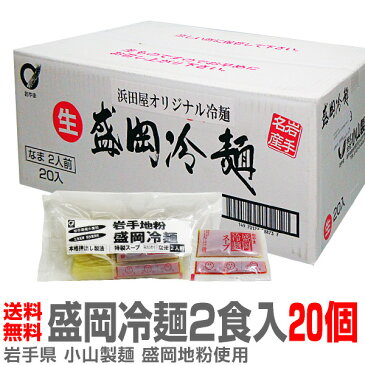 (岩手県) 盛岡冷麺 岩手県産小麦使用(2食入×20個)同梱不可