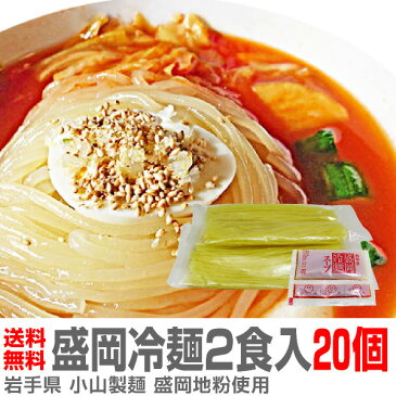 (岩手県) 盛岡冷麺 岩手県産小麦使用(2食入×20個)同梱不可