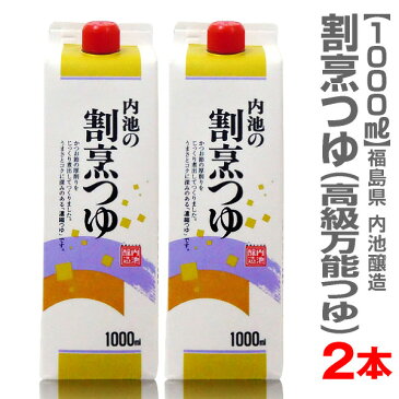 【2本セット】内池の割烹つゆ(1000ml)_つゆの素【送料無料 クール品同梱不可】【福島県産】 限定ギフトにおすすめ 人気ランキングで話題 賞味期限も安心。