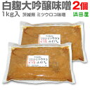 【2個セット】無添加味噌 大吟醸味噌（量り売り1kg）【合計2キロ】【送料無料】茨城ミツウロコ (程よい色つきの味噌) 限定ギフトにおすすめ 人気ランキングで話題 賞味期限も安心。