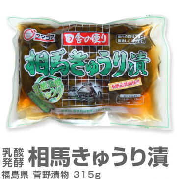 きゅうりの一本漬け「菅野漬物 相馬きゅうり漬」315g 県民食【福島県産】 限定ギフトにおすすめ 人気ランキングで話題 賞味期限も安心。