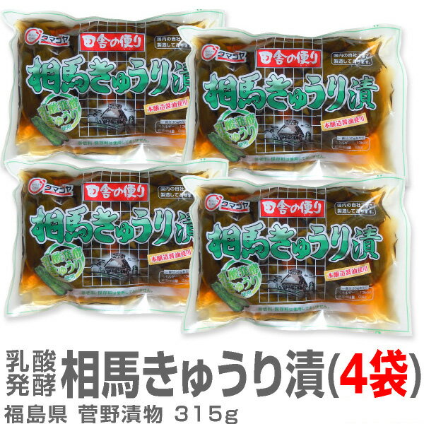 (福島県)送料無料【4袋セット】きゅうりの一本漬け「菅野漬物 相馬きゅうり漬」315g 同梱不可(送料無料沖縄・離島対象外)福島県民食