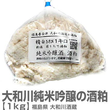 【酒粕】福島県大和川酒蔵新酒搾りたて生酒粕(1kg)【常温発送品】о_酒粕_酒かす