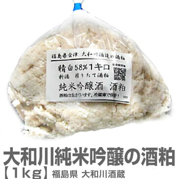 【酒粕】福島県大和川酒蔵新酒搾りたて生酒粕（1kg）【常温発送品】о_酒粕_酒かす