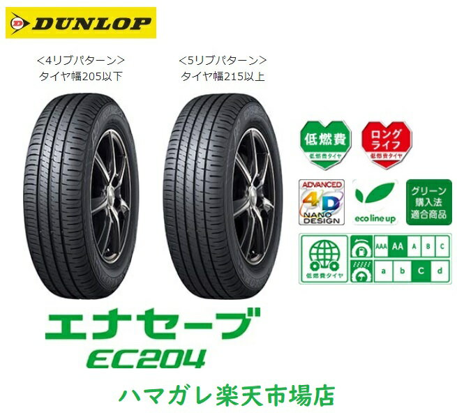 サマータイヤ　DUNLOP　ENASAVE　EC204　