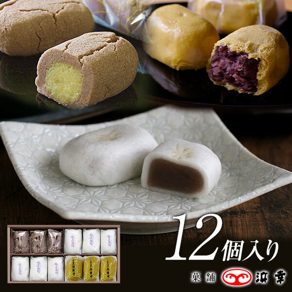楽天菓舗浜幸朝生詰め合わせ 12コ入（2928）【薯蕷饅頭 黒糖饅頭 和菓子 こしあん つぶあん お茶菓子 手土産 お土産 お供え お彼岸 法事 仏事 お盆 お歳暮 お年賀 浜幸】