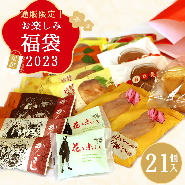 【送料無料】通販限定！お楽しみ福袋2023 21個入 7410【数量限定・期間限定 福袋 2023 2024訳あり スイーツ 和菓子 洋菓子 詰め合わせ 高知 お土産 お試し お取り寄せ 個包装】のサムネイル