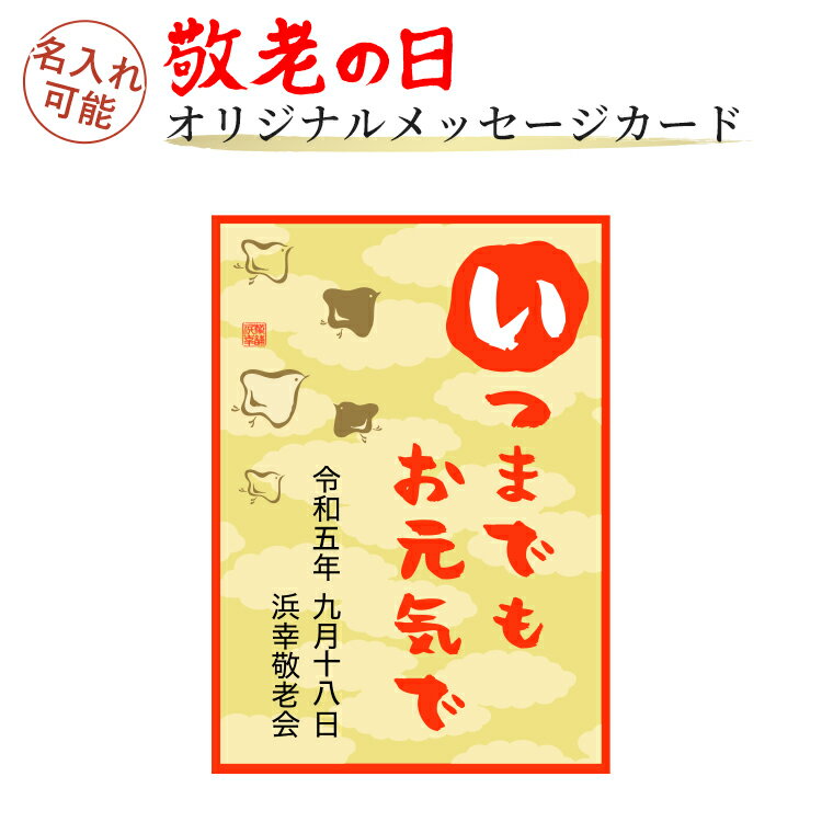 敬老の日 オリジナルメッセージカード【敬老の日 プレゼント ギフト 孫 オプション メッセージカード 葉書 おすすめ 手紙 ありがとう お元気で うれしい えがお お世話 感謝 長寿 お祝い 】