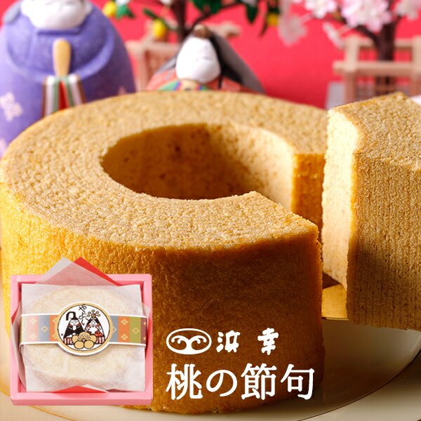 桃の節句 バウムクーヘン 中（3054）【ひな祭り ひなまつり お菓子 初節句 桃の節句 お雛様 名入れ 内祝い お返し 洋菓子 お菓子 バームクーヘン 高知 ギフト お取り寄せ プレゼント】