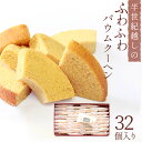 【テレビ 紹介 洋酒 バウムクーヘン バームクーヘン】バウムクーヘンセット32コ入 (3034)【高知 ギフト お取り寄せ お土産 バウムクーヘン ケーキ お手...