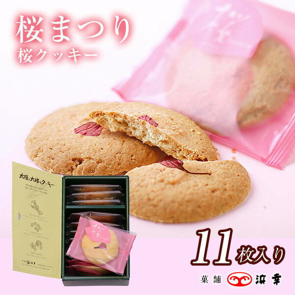 桜クッキー入り太陽と大地のクッキー11枚入(3917)さくら 春 お菓子 洋菓子 焼き菓子 詰め合わせ アソート ギフト お祝い ホワイトデー お返し ご挨拶 退職 引っ越し 新生活 お礼 桜 高知のサムネイル